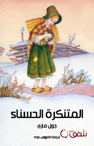 رواية المتنكرة الحسناء للمؤلف جول ماري